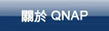 關於 QNAP