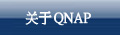 关于 QNAP