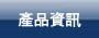 產品資訊