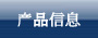 产品信息