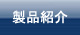 製品紹介