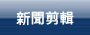 新聞剪輯