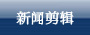 新闻剪辑
