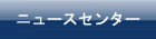 ニュースセンター