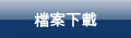 檔案下載