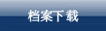 档案下载
