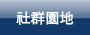 社群園地