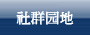 社群园地