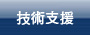 技術支援
