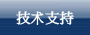 技术支持
