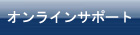オンラインサポート