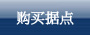 购买据点