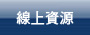 線上資源