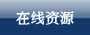 在线资源