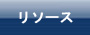 リソース