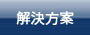 解決方案