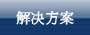 解决方案