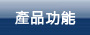 產品功能