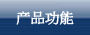 产品功能