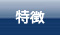 特徴