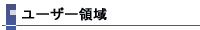 使用者園地