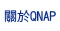 About QNAP