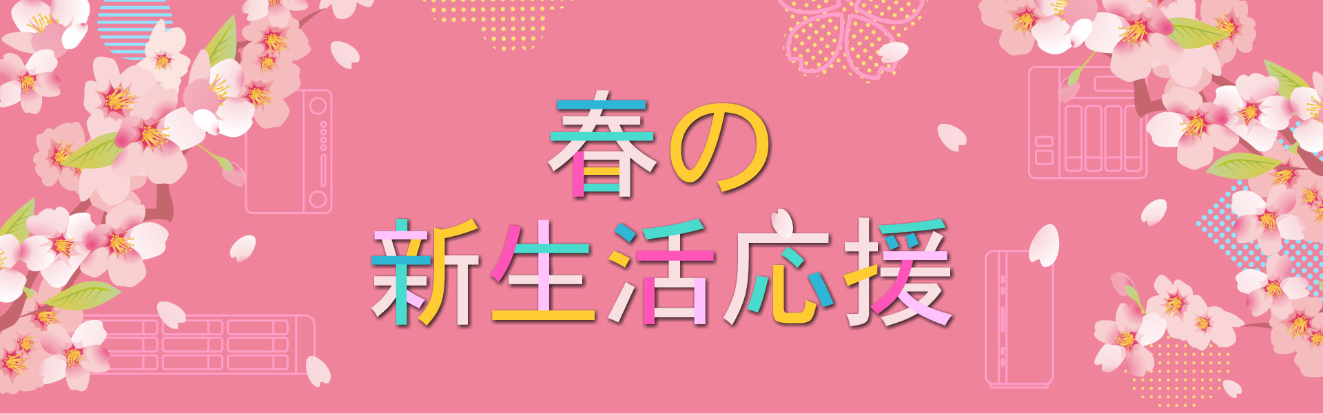 QNAP春の新生活応援セール2025 