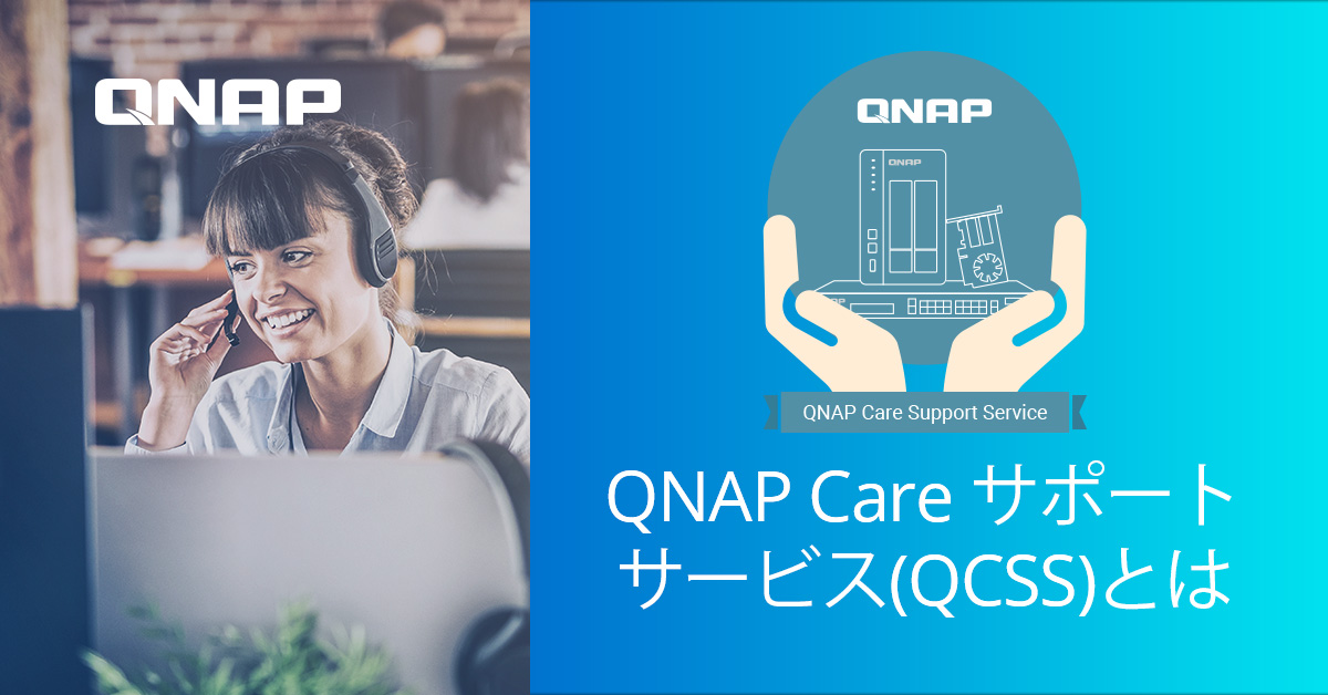 QNAP Care サポートサービス | 保守サービス | QNAP