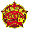 2010年度風雲產品 - Computer DIY (台灣)(2010/12/01)