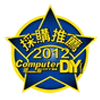 Recommended - ComputerDIY (Taiwan) (2012/06/01)