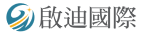 啟迪國際資訊股份有限公司