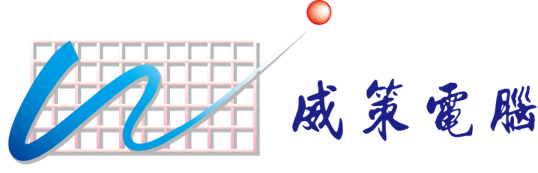 威策電腦股份有限公司