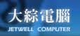 大綜電腦系統(股)公司