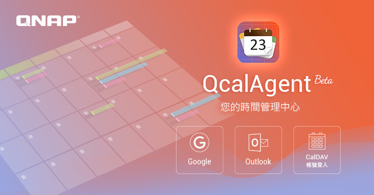 威聯通推出 QcalAgent Beta 版應用程式，整合線上行事曆，支援行事曆共享和快照保護
