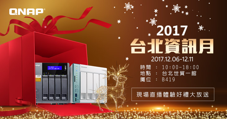 2017 台北資訊月 QNAP『購厲害』：年關前最後一波 威聯通多款旗艦機種破盤全面六折起