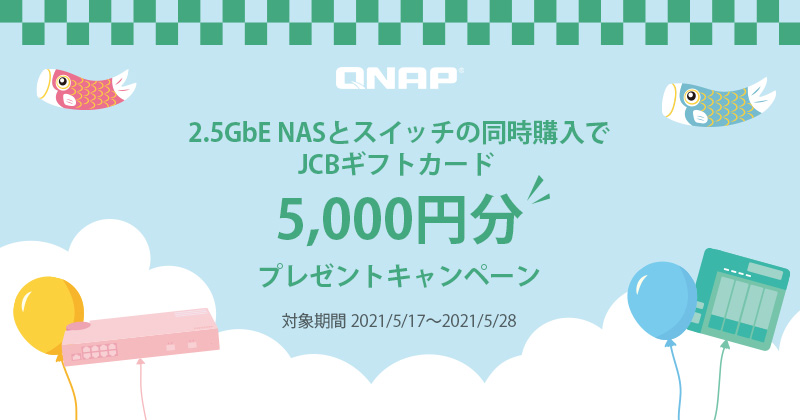 「2.5GbE NASとスイッチの同時購入でJCBギフトカード5,000円分プレゼントキャンペーン」を期間限定で開催します