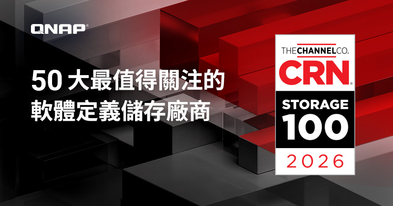 QNAP 榮獲 2026 年 CRN® Storage 100 ──「50 大最值得關注的軟體定義儲存廠商」