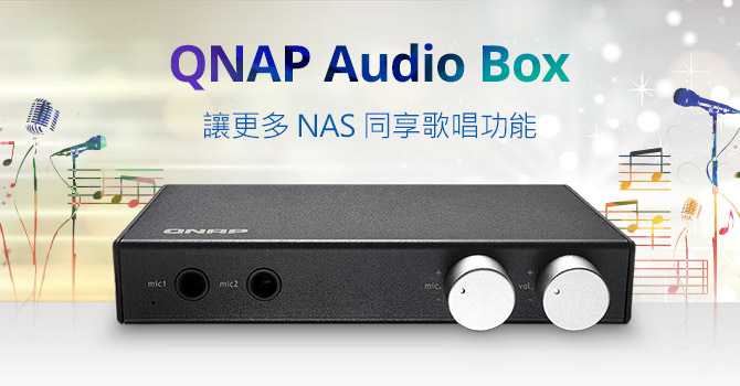 威聯通科技推出專屬 Audio Box,讓更多 QNAP NAS 支援 OceanKTV 歌唱功能