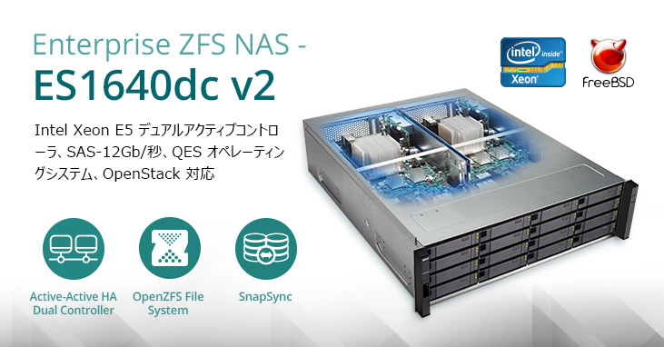 QNAP はミッションクリティカルなタスク用の Intel Xeon E5 デュアルアクティブコントローラを搭載したアップグレード済み SAS-12Gb/秒 エンタープライズ ZFS NAS ES1640dc v2 を発表しました