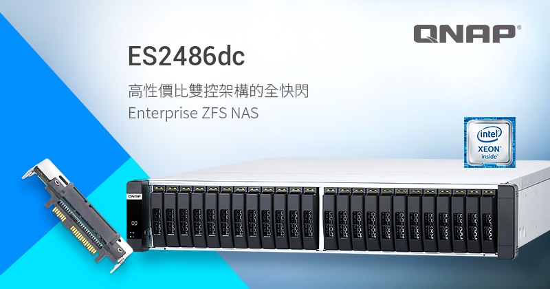 QNAP 新一代高性價比全快閃 ES2486dc Enterprise ZFS NAS，採 Intel Xeon D 雙控架構發揮 Inline Deduplication 與 SSD 極致效能