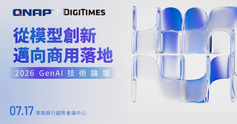 QNAP 於 GenAI 2026 技術論壇分享 AI READY 資料平台架構，解析企業生成式 AI 落地關鍵