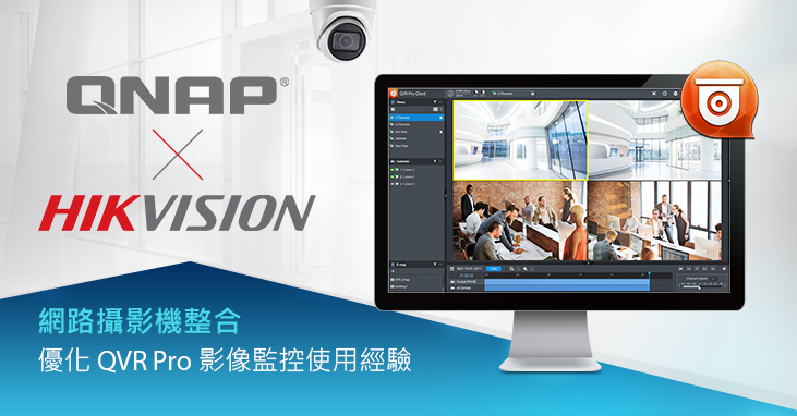 QNAP 整合多款 Hikvision H.265 網路攝影機，大幅提升 IP 影像監控解決方案相容性