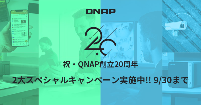 QNAP創立20周年記念2大スペシャルキャンペーンを実施