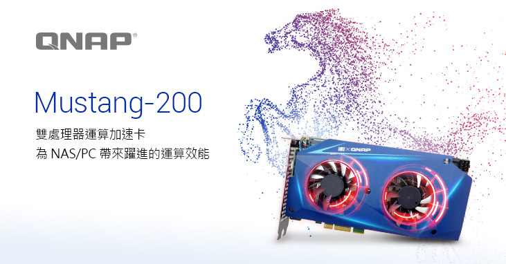 威聯通推出 Mustang-200 雙處理器運算加速卡，為 NAS/PC 帶來躍進的運算效能