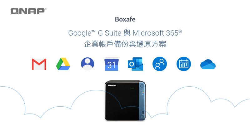 威聯通推出 Google™ G Suite 及 Microsoft 365® 企業帳戶備份與還原方案 – Boxafe 正式版，為企業把關雲端資料安全