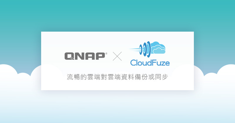QNAP 與 CloudFuze 合作多雲端資料傳輸解決方案