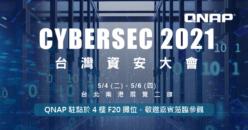 完善資安防禦部署,QNAP 於 CYBERSEC 2021 臺灣資安大會發表創新快篩 NDR 設備