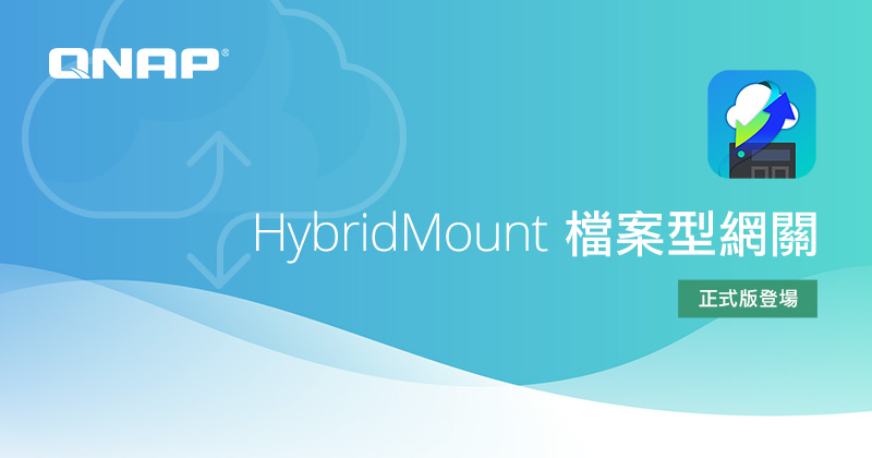 QNAP HybridMount 檔案型雲網關正式版推出,無縫連結本地儲存與公有雲服務,打造高成本效益、彈性且安全的混合雲架構