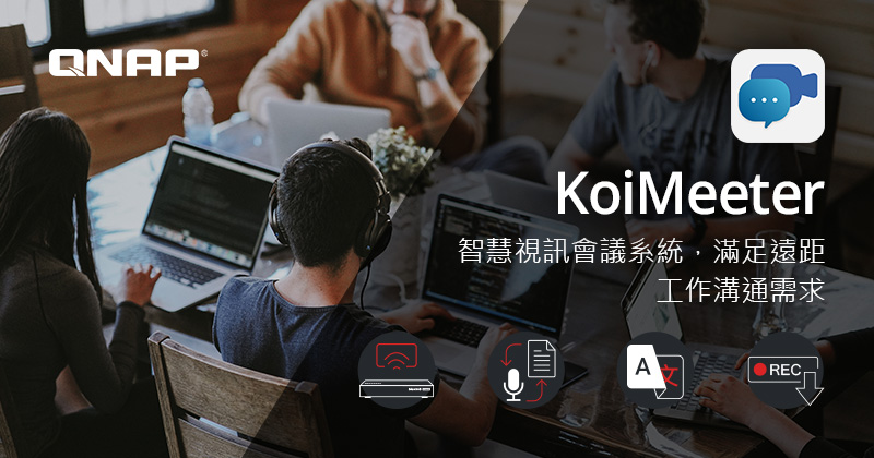 支援企業防疫，威聯通 KoiMeeter 視訊會議系統擴大 NAS 機種支援，滿足遠距溝通需求