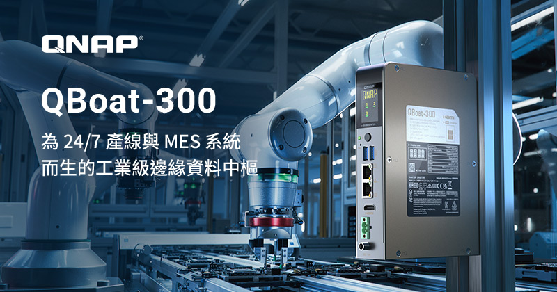 QNAP 推出 QBoat-300 NAS，讓 MES 與 AOI 資料不中斷的工業級邊緣資料中樞